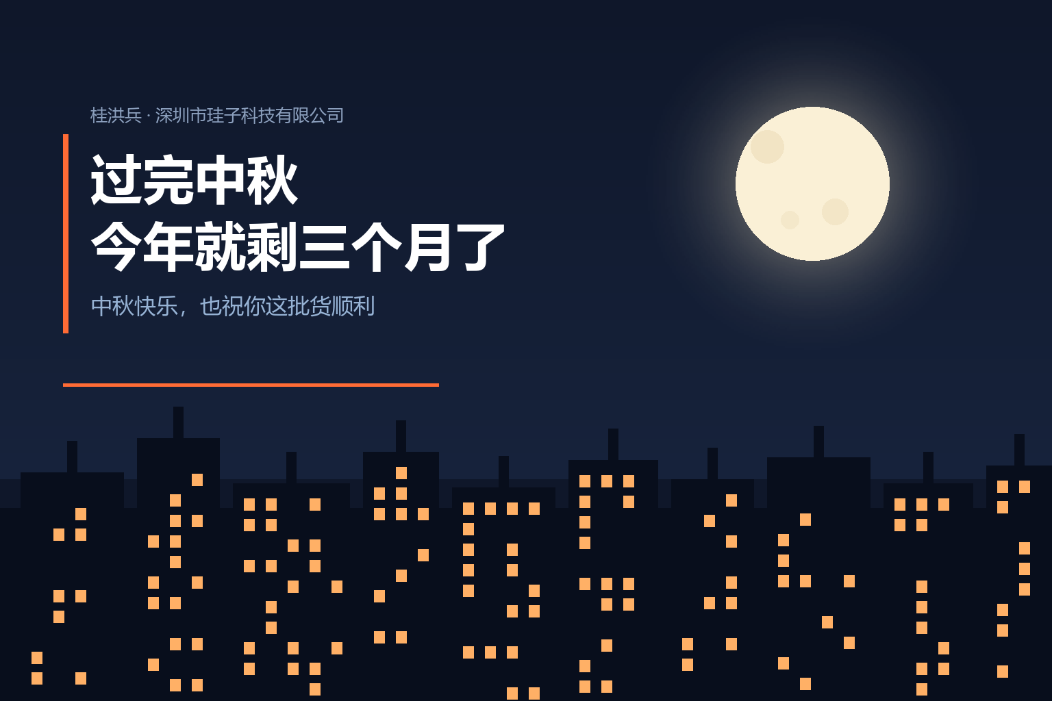 过完中秋，今年就剩三个月了