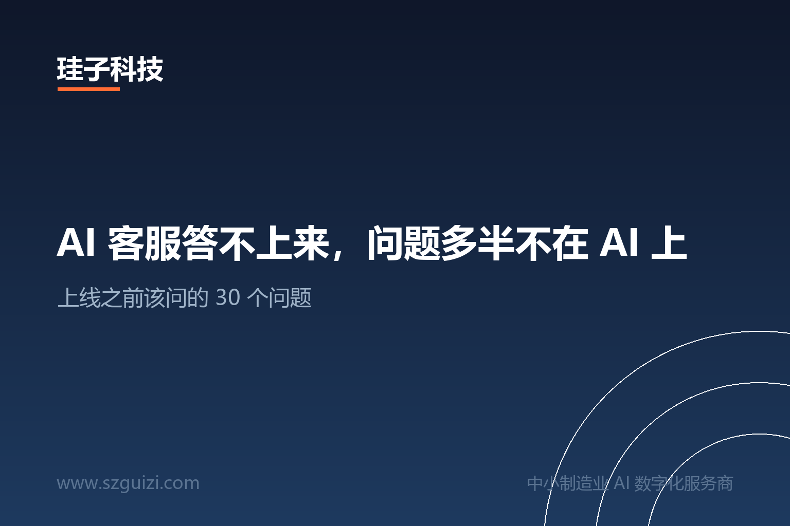 AI 客服答不上来，问题多半不在 AI 上