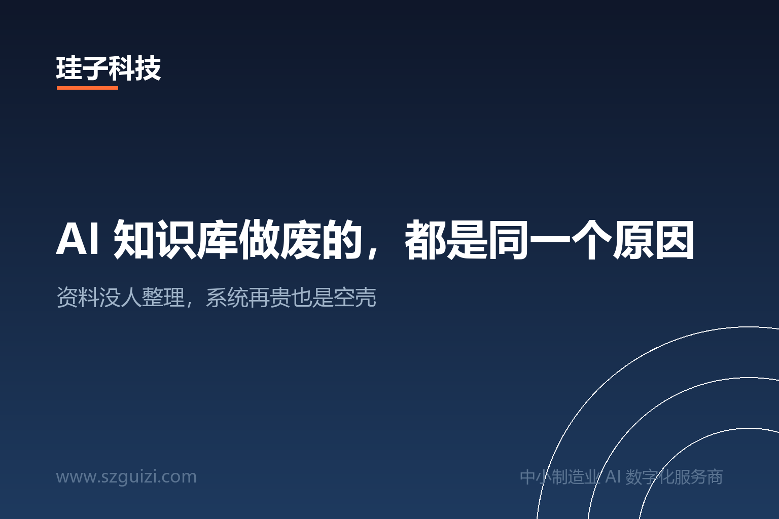 AI 知识库做废的，都是同一个原因