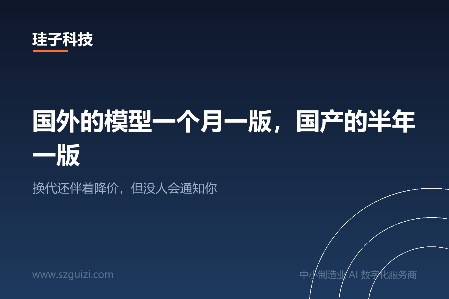国外的模型一个月一版，国产的半年一版
