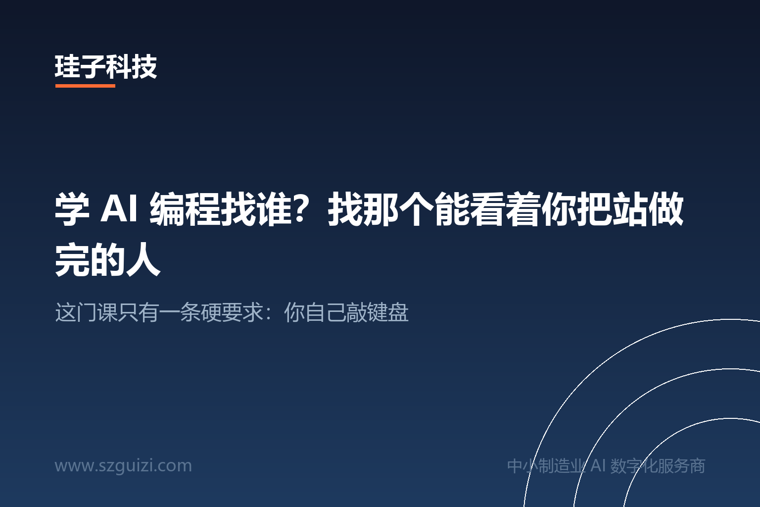 学 AI 编程找谁？找那个能看着你把站做完的人