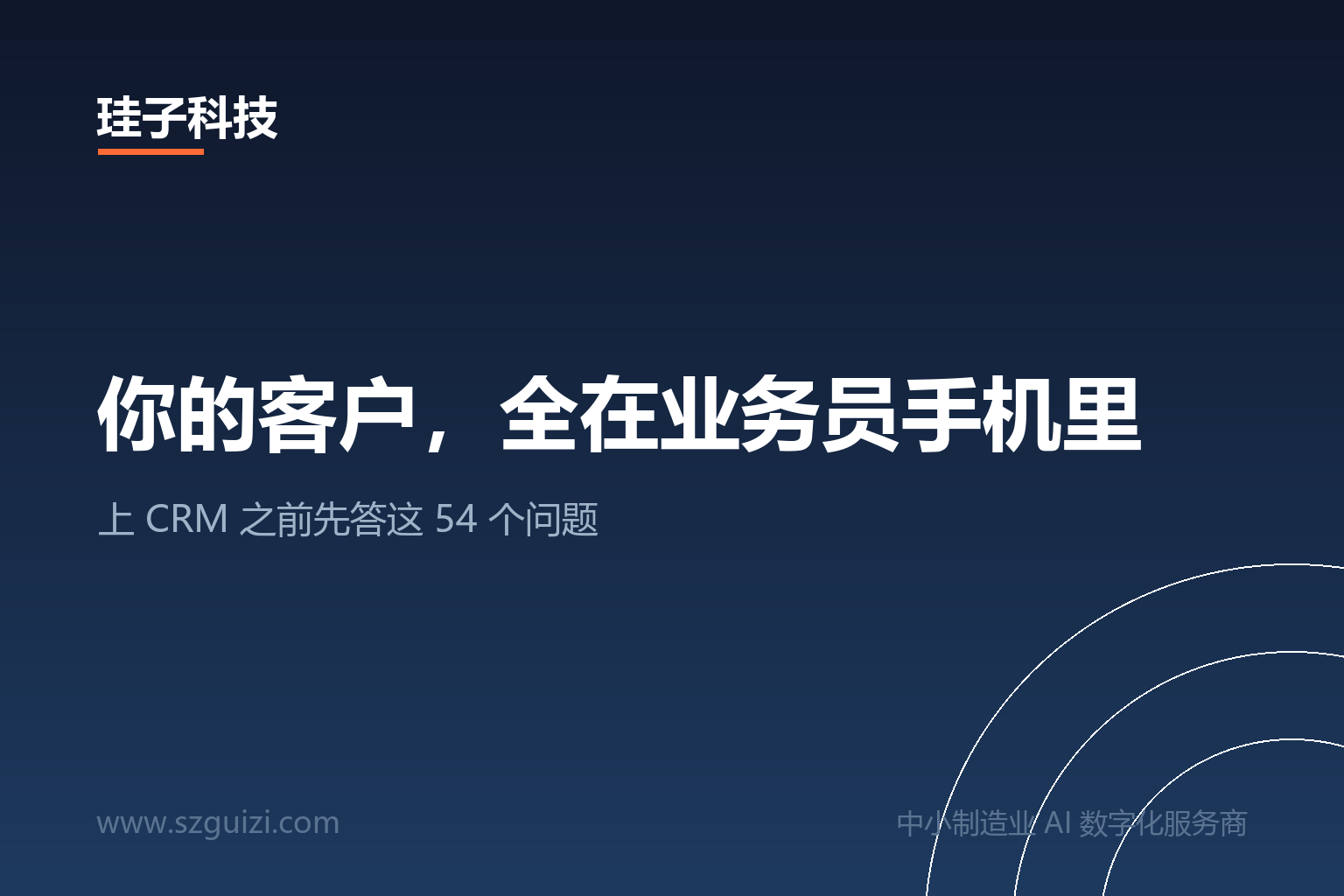 你的客户，全在业务员手机里