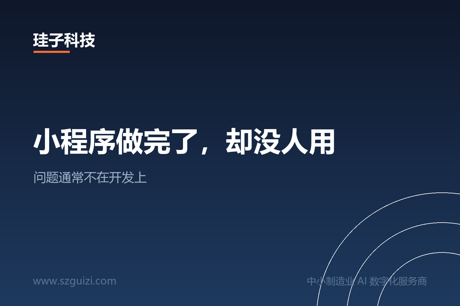 小程序做完了，却没人用