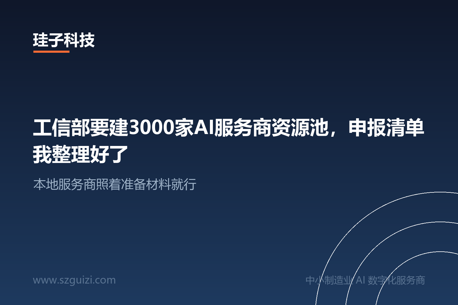 工信部要建3000家AI服务商资源池，申报清单我整理好了