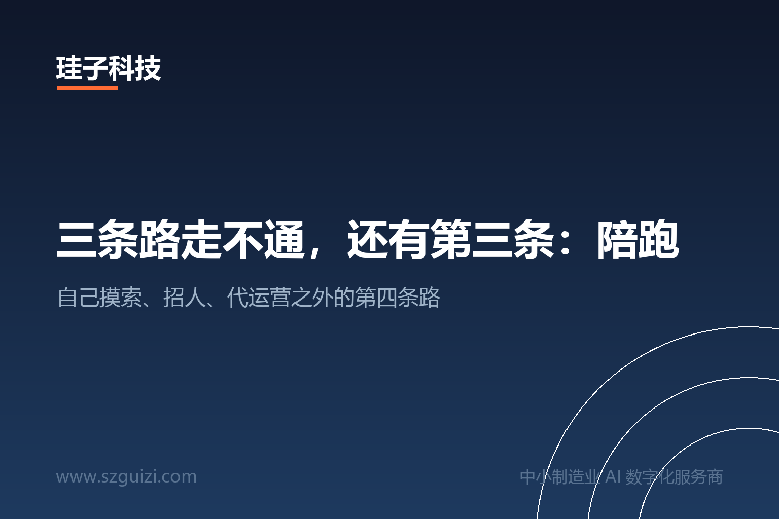 三条路走不通，还有第三条：陪跑