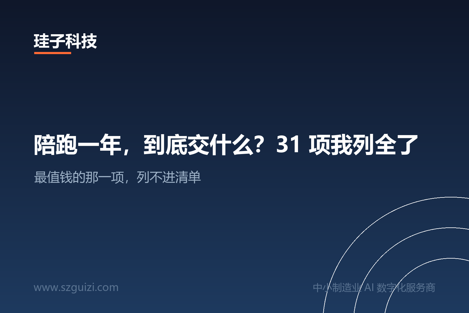 陪跑一年，到底交什么？31 项我列全了
